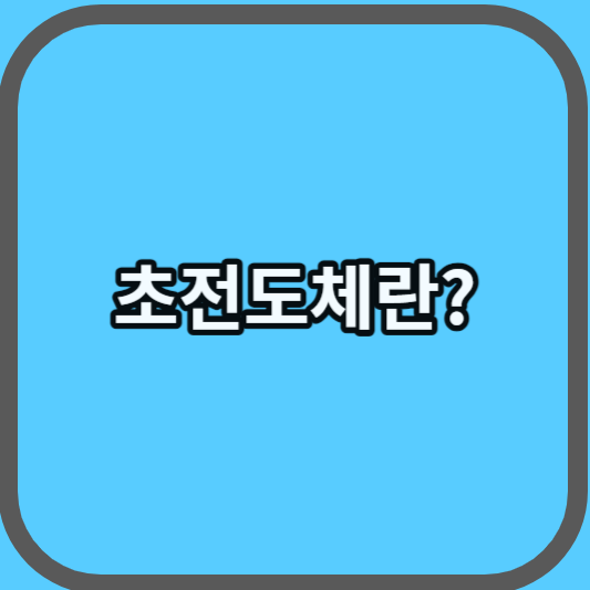 초전도체: 미래 과학의 열쇠, 응용 분야를 열다