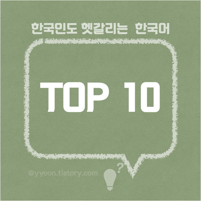 [25] 한국인도 헷갈리는 단어 Top 15 간단하게 정리 !