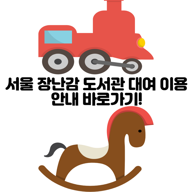 서울 장난감 도서관 대여 이용 안내 바로가기!