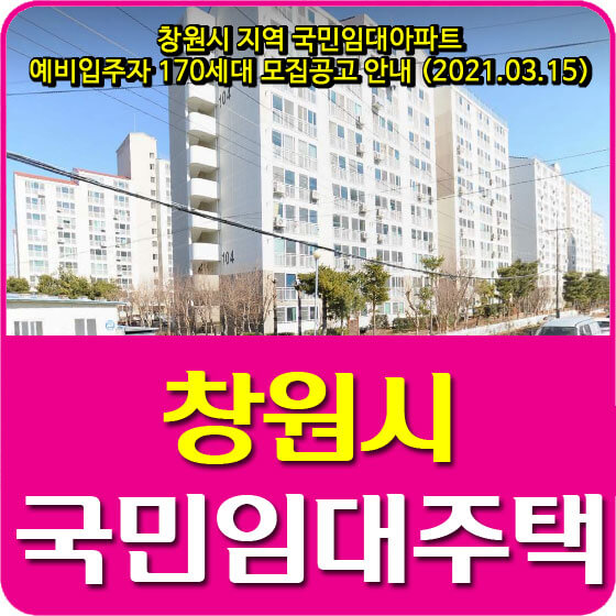 창원시 지역 국민임대아파트 예비입주자 170세대 모집공고 안내 (2021.03.15)