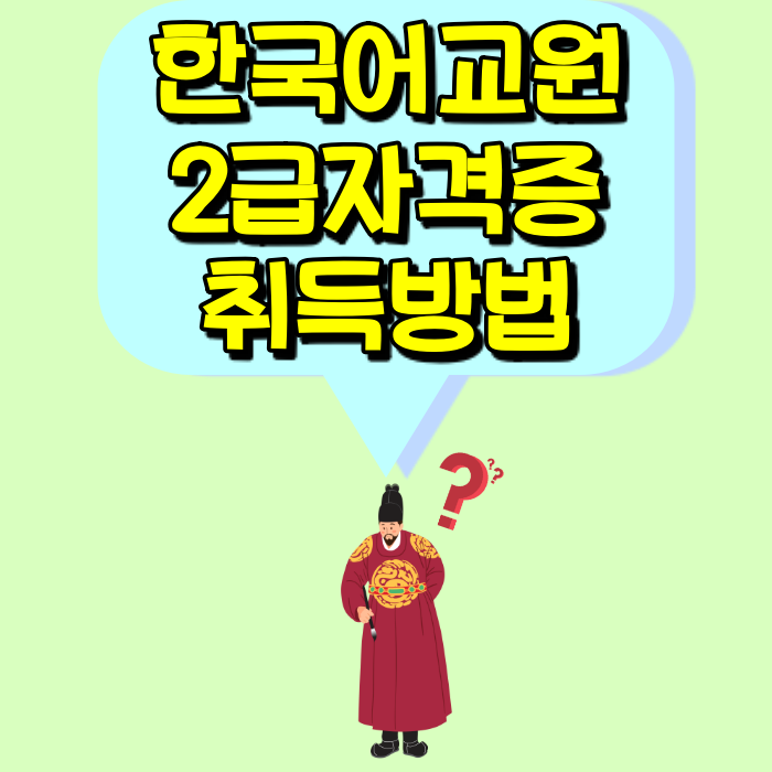 한국어교원자격증2급 취득방법 이렇게 쉽게?!