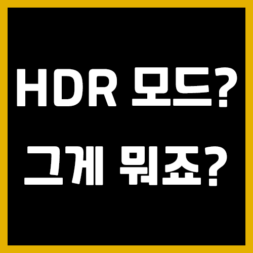 HDR 모드가 뭐에요??-사진에 입문하기