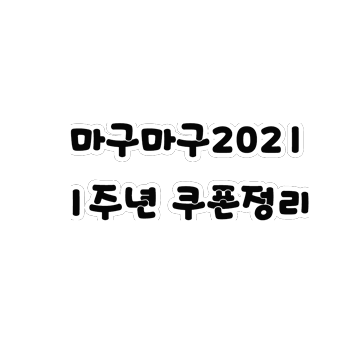 마구마구2021 1주년 기념 쿠폰 정리