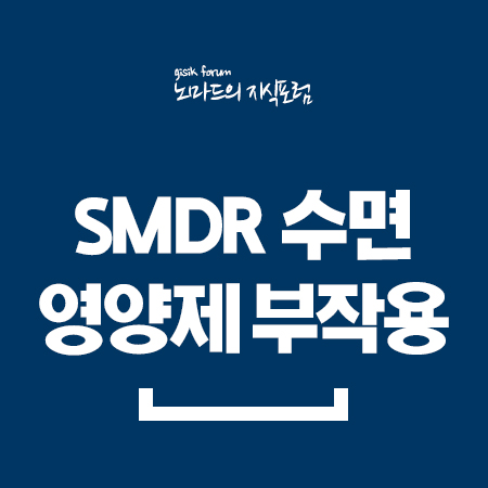 SMDR 수면영양제 부작용 가격 정리