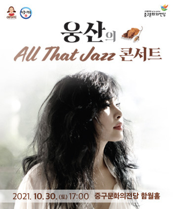 [공연전시] 웅산의 Jazz 콘서트 / 2021.10.30(토) 17:00 ~ 19:00