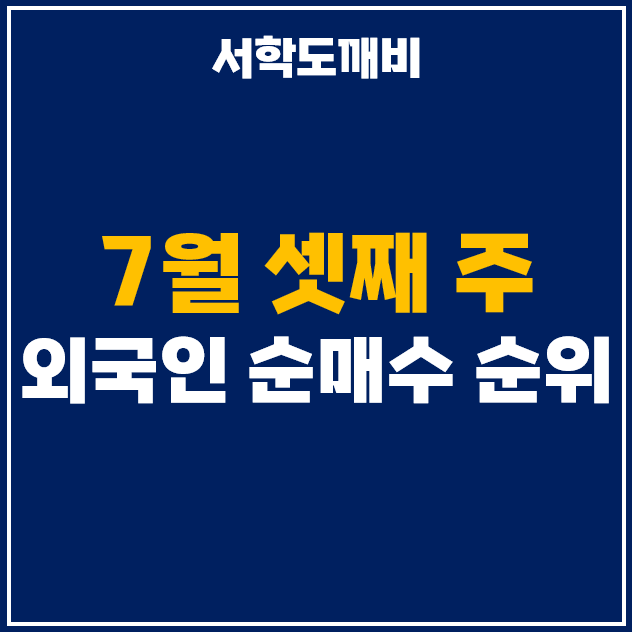 7월 3주차 외국인 투자자 순매수 상위 주식