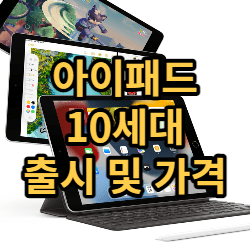 아이패드 10세대 출시일 및 가격 예상