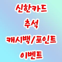 신한카드 추석 캐시백/포인트 이벤트