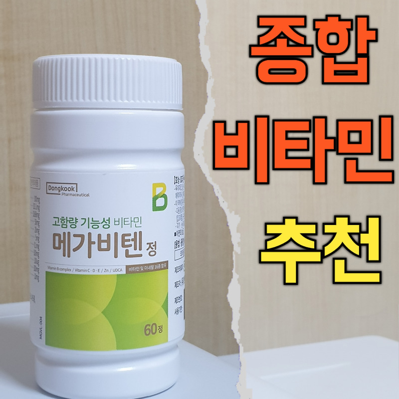 종합비타민 추천 (비타민B 하루 권장량, 복용시간)