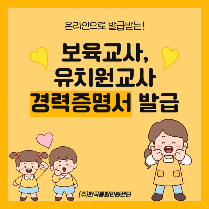 보육교사, 유치원교사 경력증명서 클릭 한 번으로 발급까지!