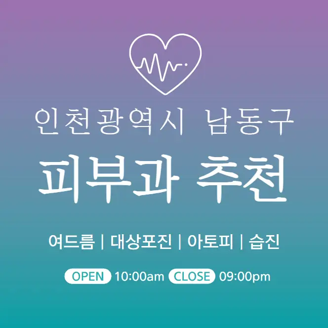 인천 남동구 피부과 추천 병원 후기 | 피부관리 전문의원 47곳
