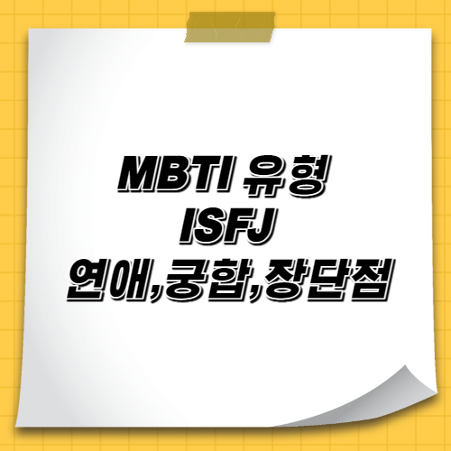 MBTI 유형 ISFJ 연애,궁합,장단점 알아보기