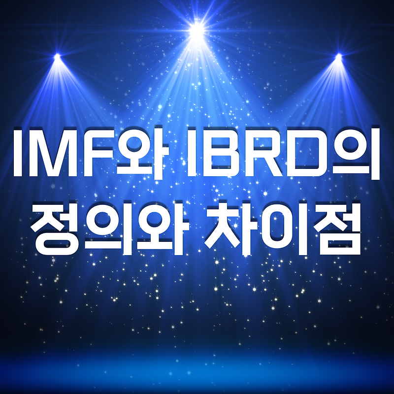 IMF와 IBRD의 정의와 차이점
