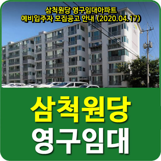 삼척원당 영구임대아파트 예비입주자 모집공고 안내 (2020.04.17)