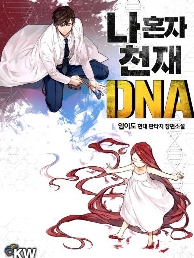 [소설추천/현대판타지]나 혼자 천재 DNA
