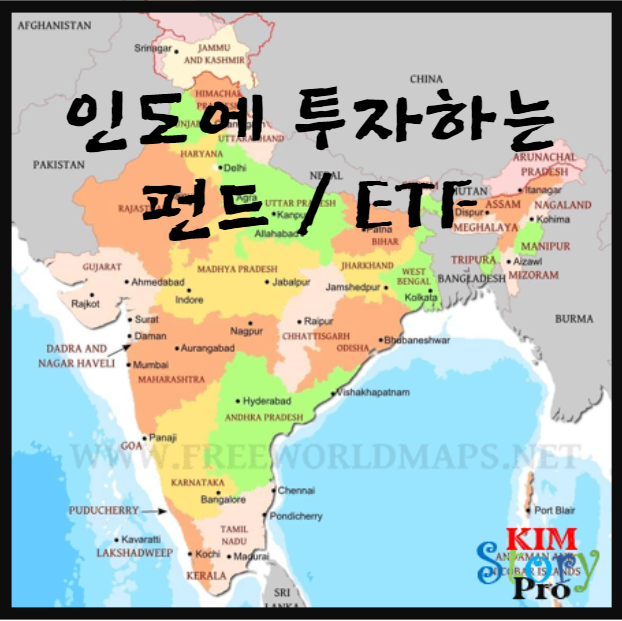 [펀드/ETF] 인도에 투자하는 펀드와 ETF 알아보기