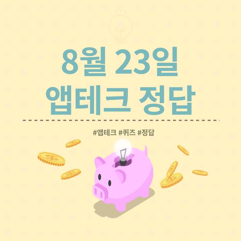[앱테크 정답] 8월 23일  하이타이퀴즈/ 신한쏠야구퀴즈/ 신한OX퀴즈/ H포인트