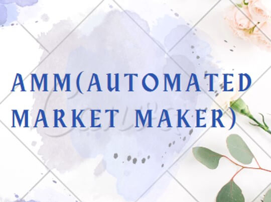 자동화된 시장 조성자(AMM, Automated Market Maker)란?