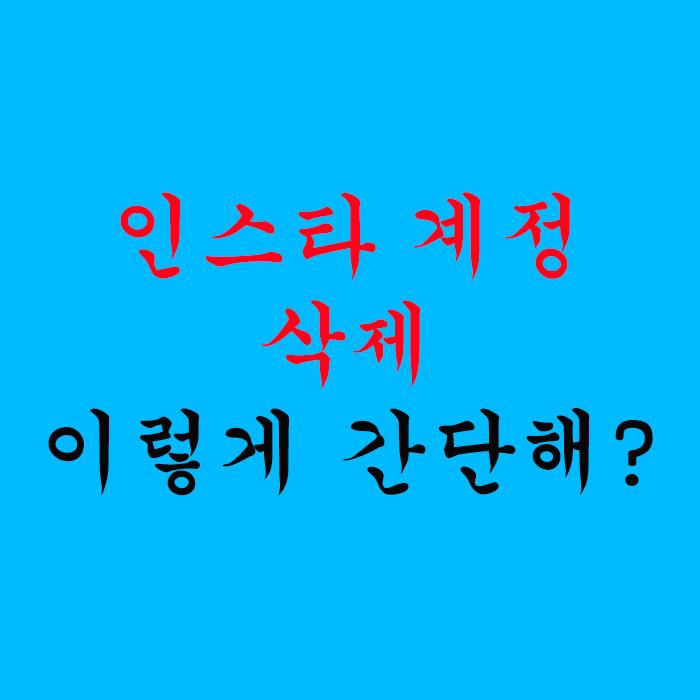 인스타 계정 삭제 이렇게 간단해?