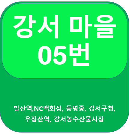 강서 05번 버스 노선 정보(발산역, 마포, 마곡)
