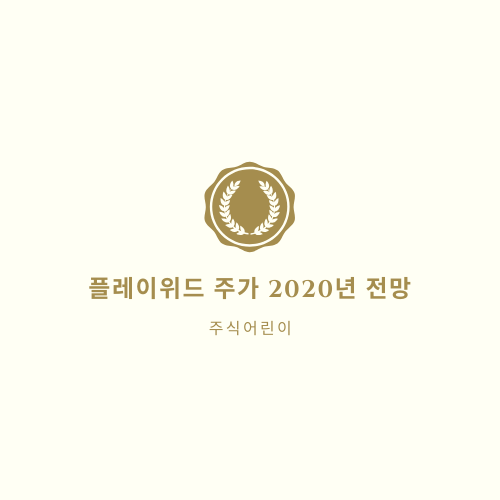 플레이위드 주가 2020년 전망