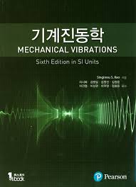 [솔루션] 기계진동학 6판 (Mechanical Vibrations 6th Edition), Rao 저