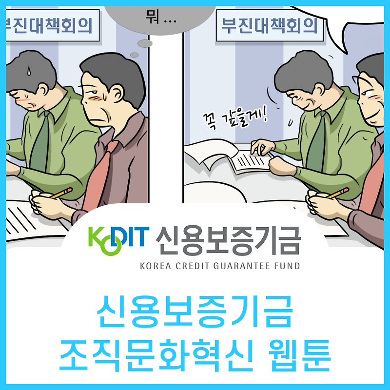 신용보증기금 조직문화혁신 홍보웹툰