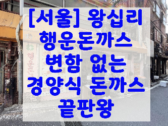 [서울] 왕십리 행운돈까스 변함 없는 경양식 돈까스 끝판왕