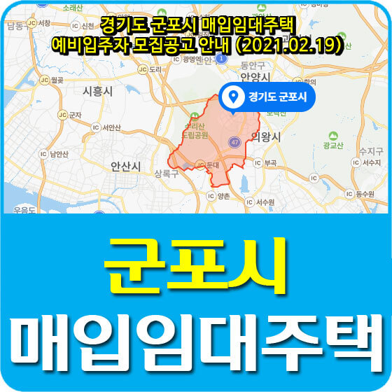 경기도 군포시 매입임대주택 예비입주자 모집공고 안내 (2021.02.19)