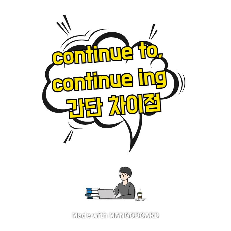 continue to, continue ing 간단 차이점
