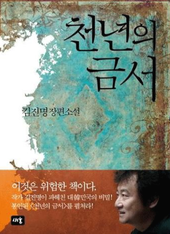 천년의 금서 - 김진명