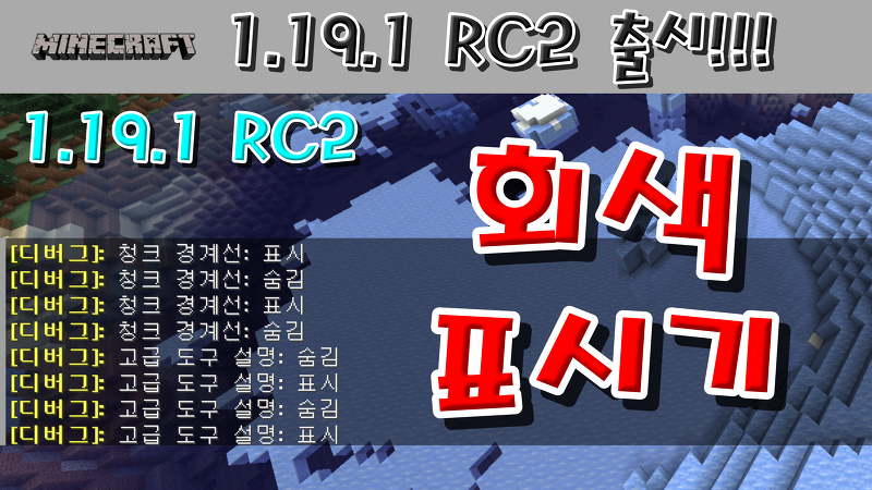마인크래프트 1.19.1 RC2 출시!!!