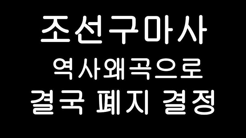 조선구마사 SBS 드라마 역사왜곡으로 결국 폐지 결정했답니다.