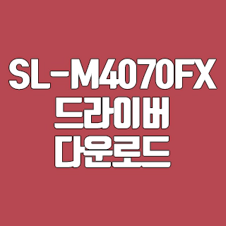 삼성 SL-M4070FX 드라이버 다운로드