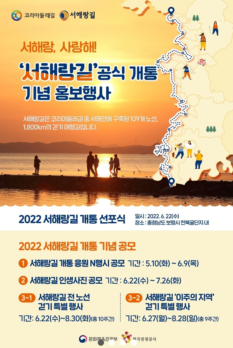 서해랑길 공식 개통 구간 (걷기여행 코리아둘레길 전남 전북 충남 경기 인천)