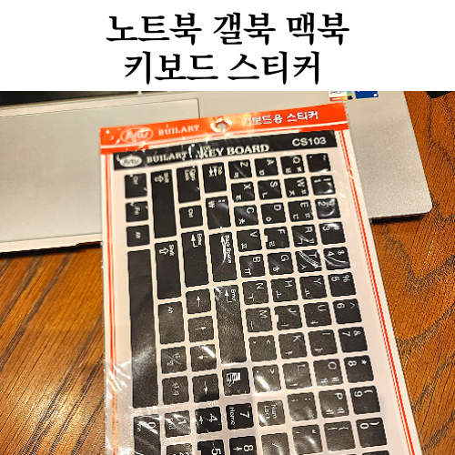 갤북 노트북 키보드 스티커 사용후기