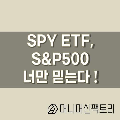 SPY ETF, S&P500 너만 믿는다 !