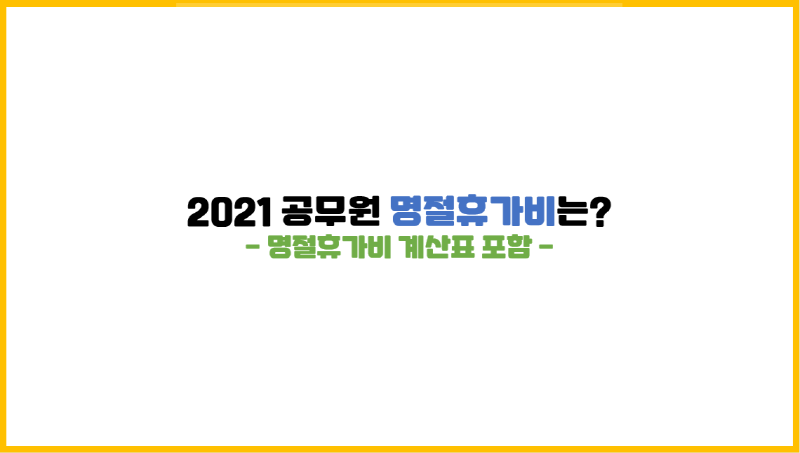 [공무원 수당] 2021년 명절휴가비가 곧 들어온다(계산표 포함)