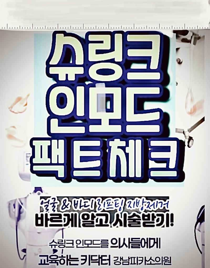 지방흡입처진뱃살, 살뺀후늘어진배 복부리프팅효과 중 바디슈링크 허벅지인모드 , 복부인모드 비교