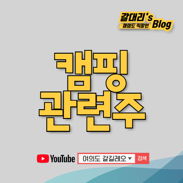 캠핑 관련주 및 테마주 TOP5 (feat.텐트 관련주)