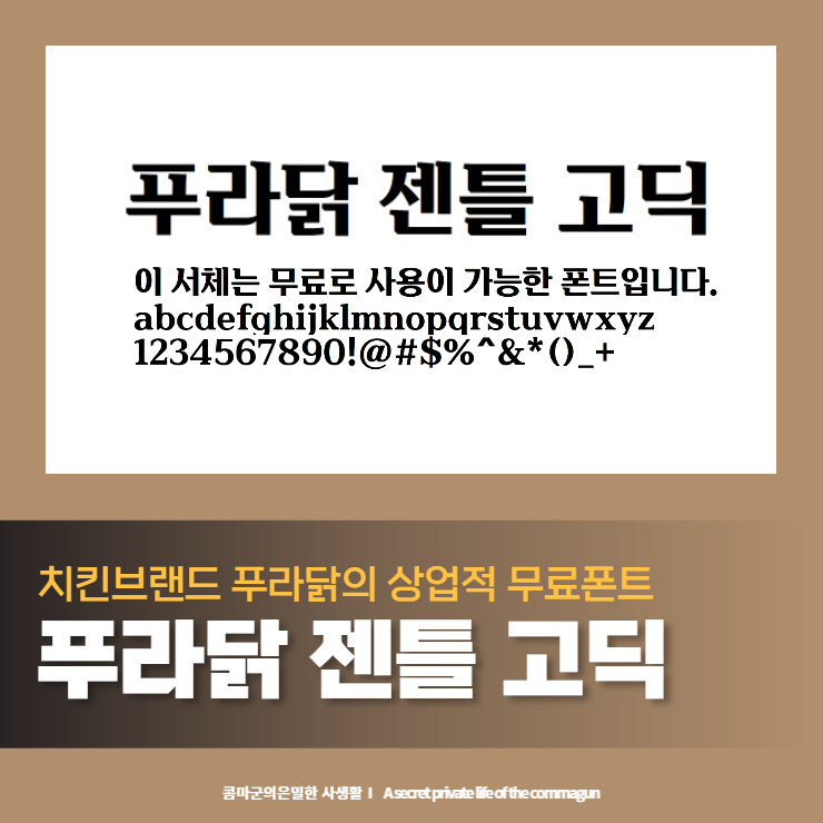 푸라닭 젠틀 고딕 - 치킨브랜드 푸라닭의 상업적 무료폰트 다운로드