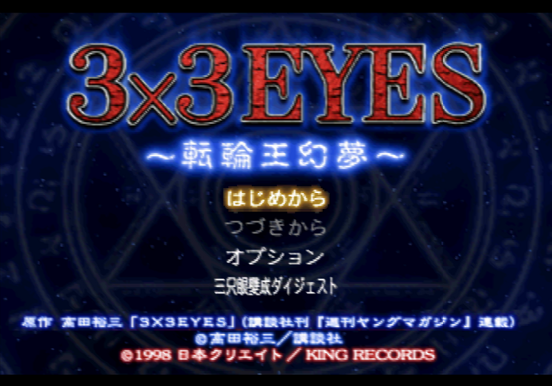 킹 레코드 / 어드벤처 - 삼삼아이즈 전륜왕환몽 サザンアイズ 転輪王幻夢 - 3x3 Eyes Tenrinou Genmu (PS1 - iso 다운로드)