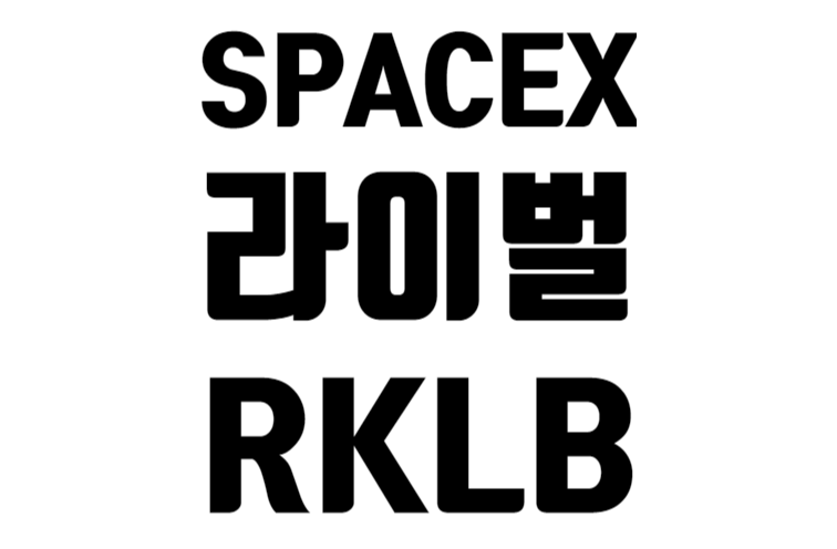 SPACE X 라이벌 RKLB의 모든 것