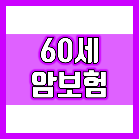 60세 암보험, 가입하기 전에 꼭 알아야 할 5가지