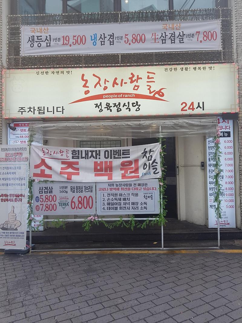 신논현 농장사람들 소주 이벤트 정보