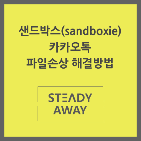 [생활팁] 샌드박스(sandboxie) 카카오톡 파일 손상 오류 해결방법