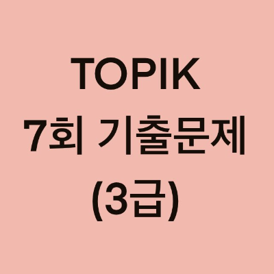토픽(TOPIK) 7회 3급 어휘 및 문법, 쓰기 기출문제 (1~14 문항)