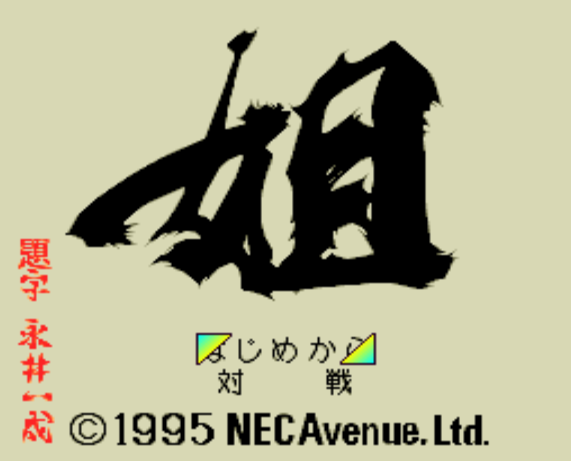 (NEC Avenue) 아네상 - 姐 (あねさん) Ane-San (PC 엔진 CD ピーシーエンジンCD PC Engine CD)
