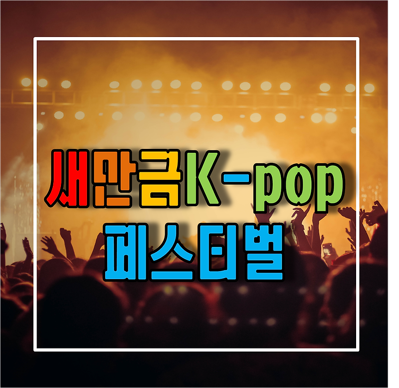 새만금 K-pop 페스티벌 일정 및 위치