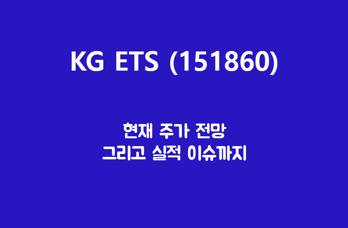 KG ETS (151860) 주가, 실적, 전망, 기업분석
